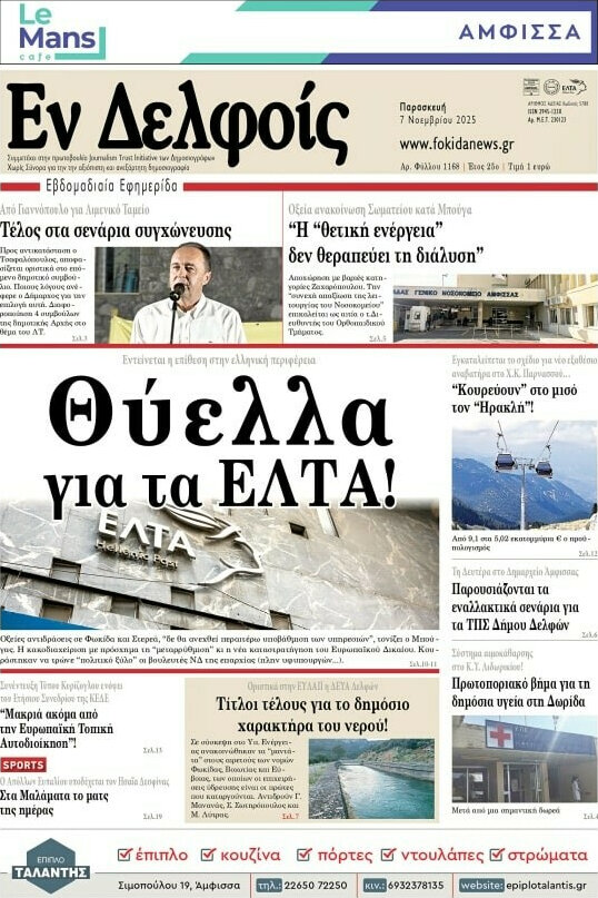 Εν Δελφοίς