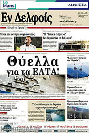 /Εν Δελφοίς
