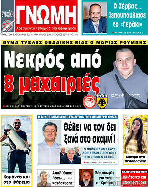 Πρωτοσέλιδο Ευβοϊκή Γνώμη