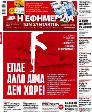 Η εφημερίδα των συντακτών: Επαέ άλλο αίμα δεν χωρεί