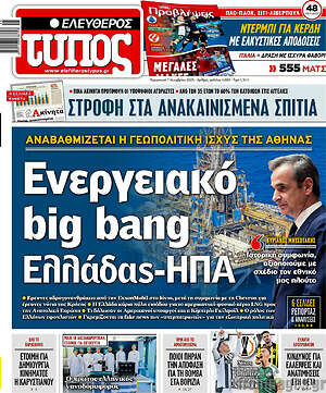 Ελεύθερος Τύπος: Ενεργειακό big bang Ελλάδας-ΗΠΑ