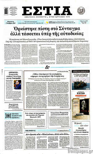 Πρωτοσέλιδο εφημερίδας Εστία - protoselida