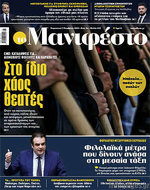Πρωτοσέλιδο εφημερίδας Manifesto - protoselida