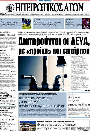 Πρωτοσέλιδο Ηπειρωτικός Αγών