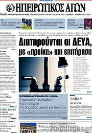 /Ηπειρωτικός Αγών