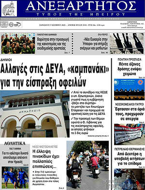 Πρωτοσέλιδο Ανεξάρτητος