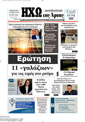 Πρωτοσέλιδο Ηχώ της Άρτας