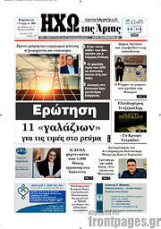/Ηχώ της Άρτας