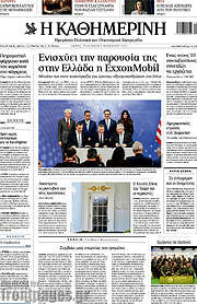 /Η Καθημερινή