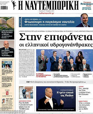 Η Ναυτεμπορική: Στην επιφάνεια οι ελληνικοί υδρογονάνθρακες
