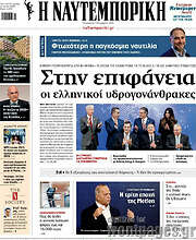 /Η Ναυτεμπορική