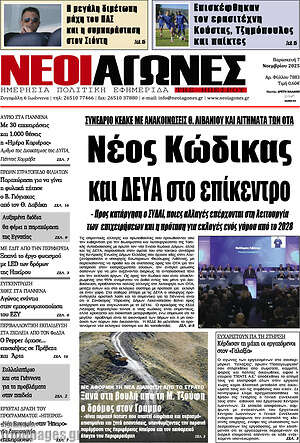 Πρωτοσέλιδο Νέοι Αγώνες
