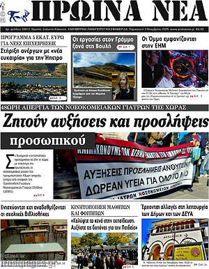 Πρωτοσέλιδο Πρωινά νέα