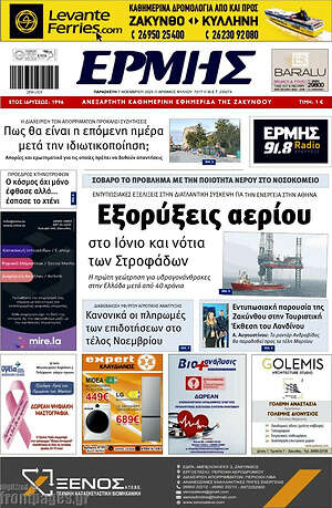 Πρωτοσέλιδο Ερμής