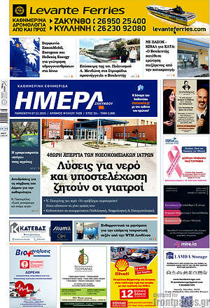 Πρωτοσέλιδο Ημέρα Ζακύνθου