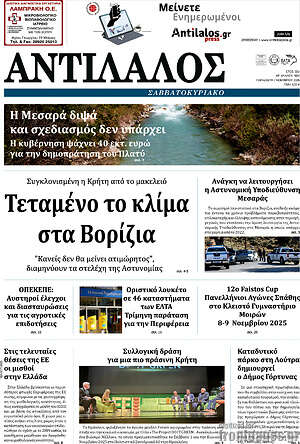 Πρωτοσέλιδο Αντίλαλος Μεσαράς