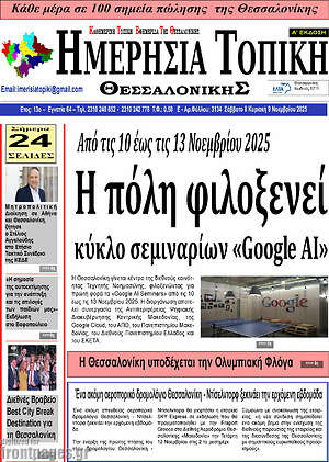 Πρωτοσέλιδο Ημερήσια Τοπική