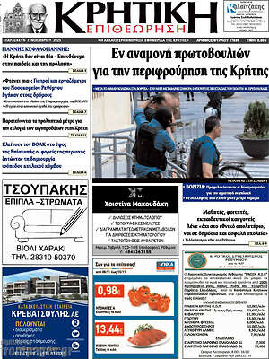 Πρωτοσέλιδο Κρητική Επιθεώρηση