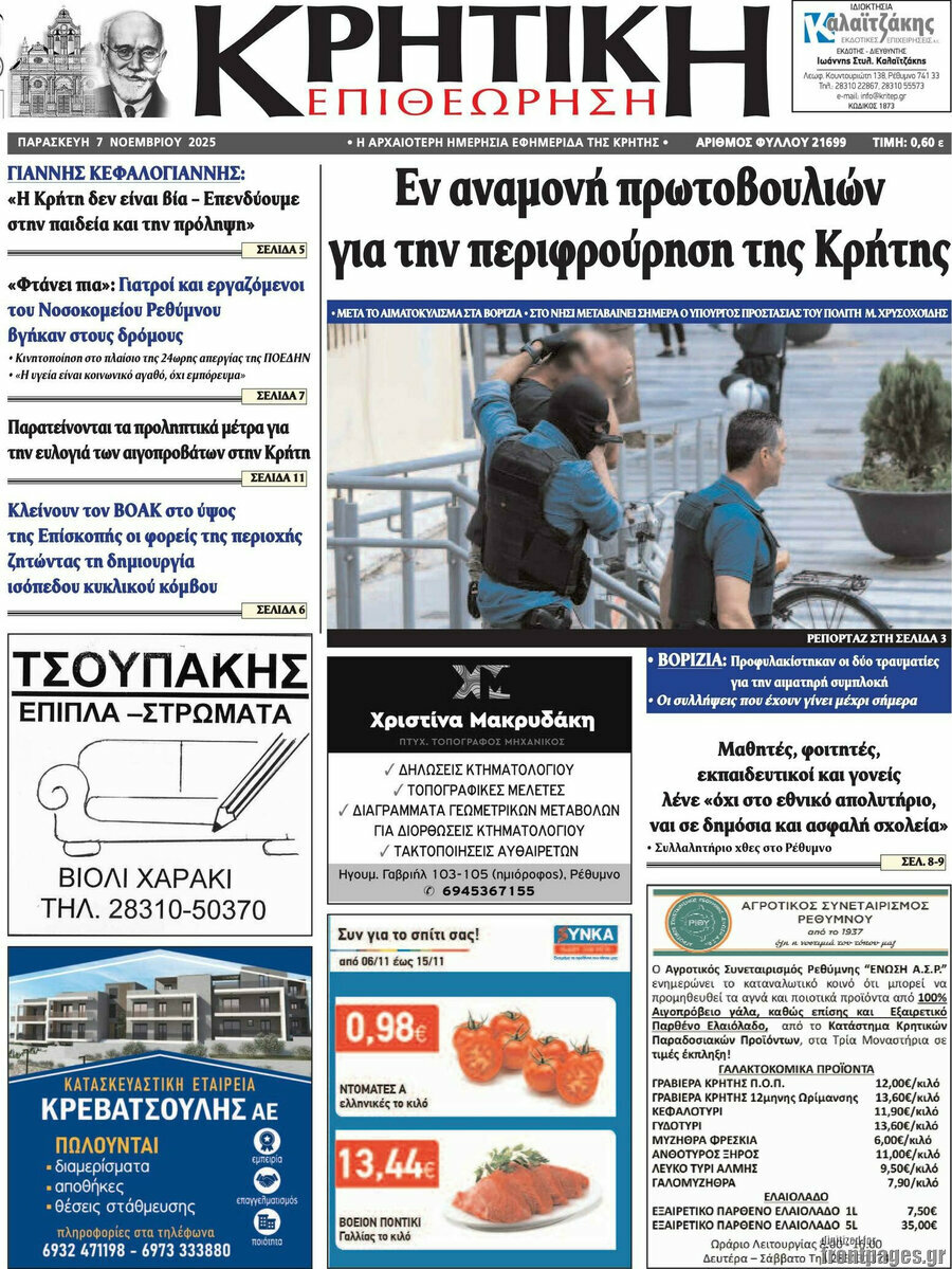 Κρητική Επιθεώρηση