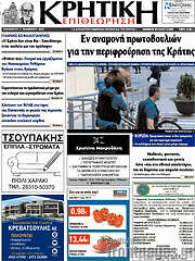 /Κρητική Επιθεώρηση