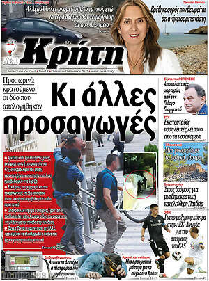 Πρωτοσέλιδο Νέα Κρήτη