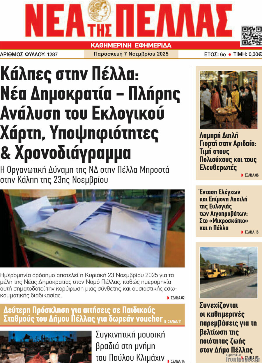 Νέα της Πέλλας