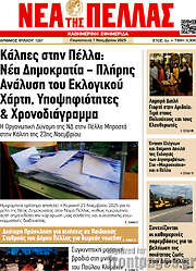 /Νέα της Πέλλας