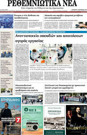 Πρωτοσέλιδο Ρεθεμνιώτικα Νέα