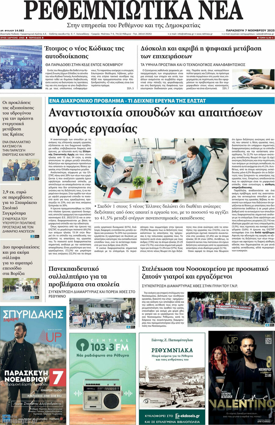 Ρεθεμνιώτικα Νέα