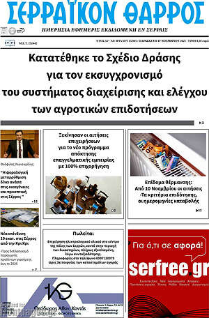 Πρωτοσέλιδο Σερραϊκόν Θάρρος