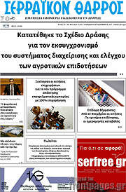 /Σερραϊκόν Θάρρος