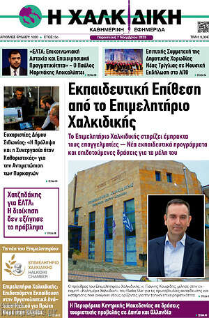 Πρωτοσέλιδο Η Χαλκιδική