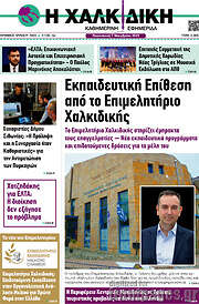 /Η Χαλκιδική