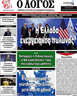 Πρωτοσέλιδο εφημερίδας Ο Λόγος - protoselida