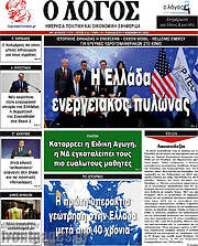 /Ο Λόγος