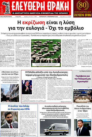 Πρωτοσέλιδο Ελεύθερη Θράκη