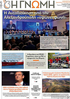 Πρωτοσέλιδο Η Γνώμη