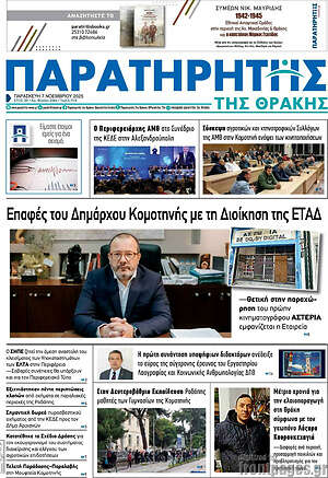 Πρωτοσέλιδο Παρατηρητής