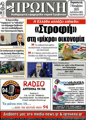 Πρωτοσέλιδο Πρωινή Γρεβενών