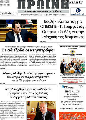 Πρωτοσέλιδο Πρωινή του Κιλκίς