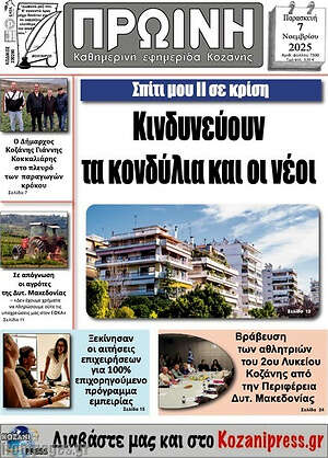 Πρωτοσέλιδο Πρωινή Κοζάνης
