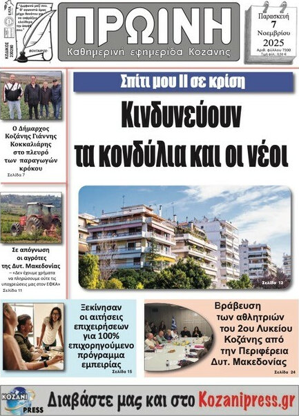 Πρωινή Κοζάνης
