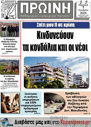/Πρωινή Κοζάνης