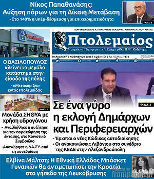 Πρωτοσέλιδο Πτολεμαίος