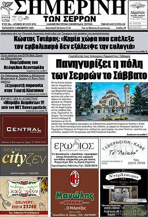 Πρωτοσέλιδο Σημερινή των Σερρών