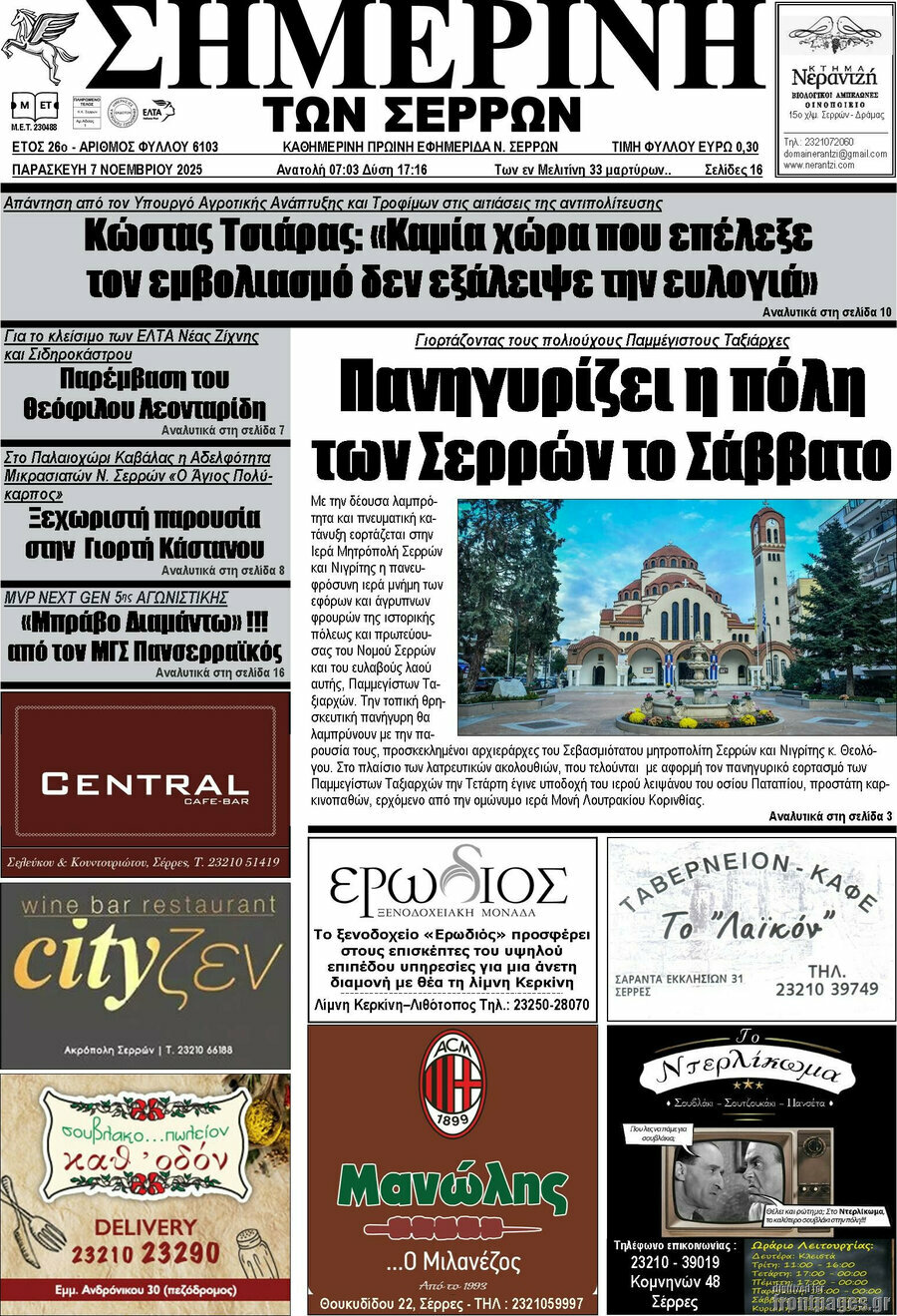 Σημερινή των Σερρών