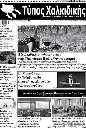 Πρωτοσέλιδο Τύπος Χαλκιδικής
