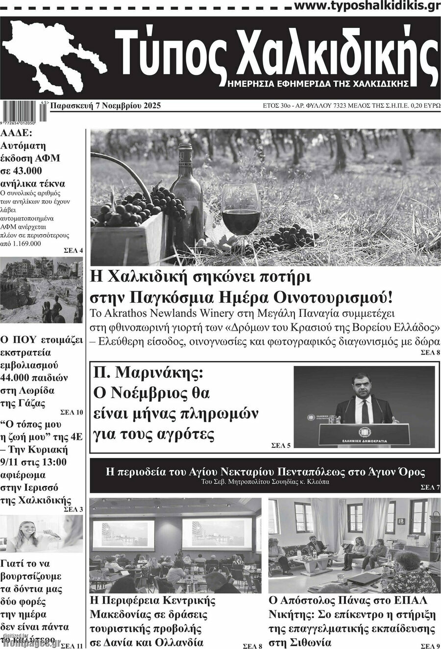 Τύπος Χαλκιδικής
