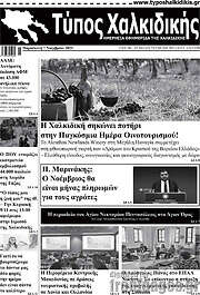 /Τύπος Χαλκιδικής
