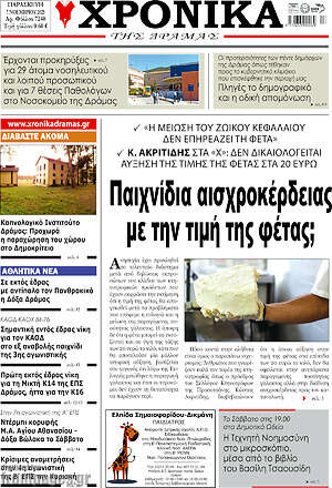 Πρωτοσέλιδο Χρονικά της Δράμας